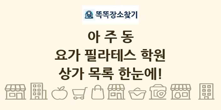 아주동 요가 필라테스 학원 상가 목록 및 정보