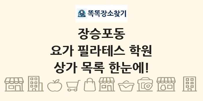 장승포동 요가 필라테스 학원 상가 목록 및 정보
