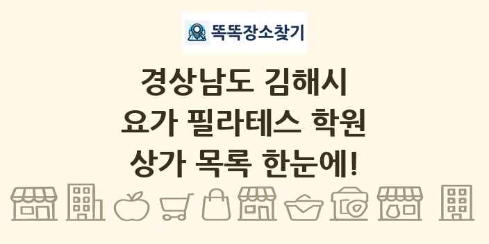 경상남도 김해시 요가 필라테스 학원 상가 목록 및 정보