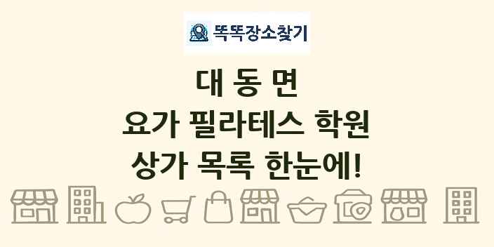 대동면 요가 필라테스 학원 상가 목록 및 정보