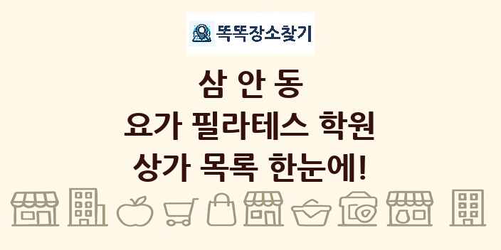삼안동 요가 필라테스 학원 상가 목록 및 정보
