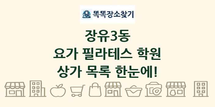 장유3동 요가 필라테스 학원 상가 목록 및 정보