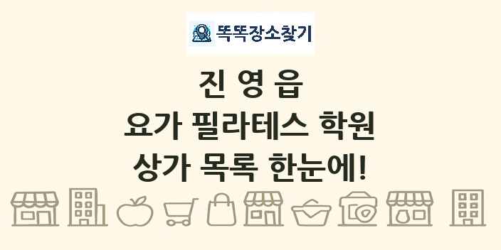진영읍 요가 필라테스 학원 상가 목록 및 정보