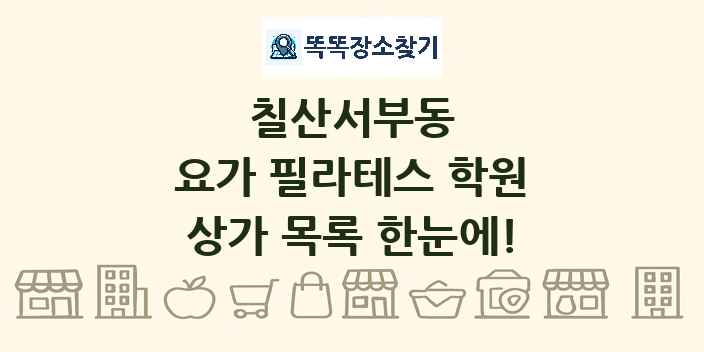 칠산서부동 요가 필라테스 학원 상가 목록 및 정보