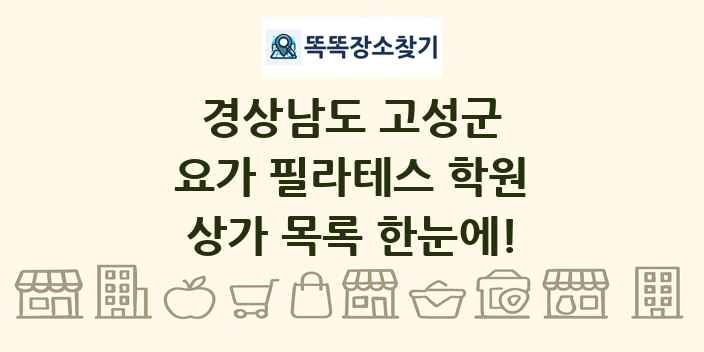 경상남도 고성군 요가 필라테스 학원 상가 목록 및 정보