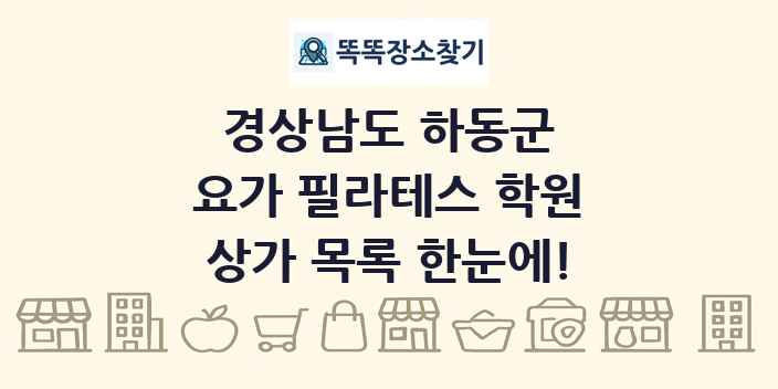 경상남도 하동군 요가 필라테스 학원 상가 목록 및 정보
