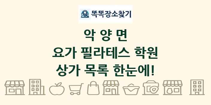 악양면 요가 필라테스 학원 상가 목록 및 정보