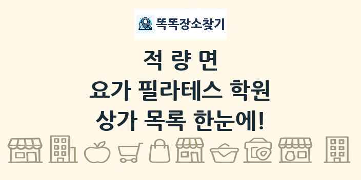 적량면 요가 필라테스 학원 상가 목록 및 정보