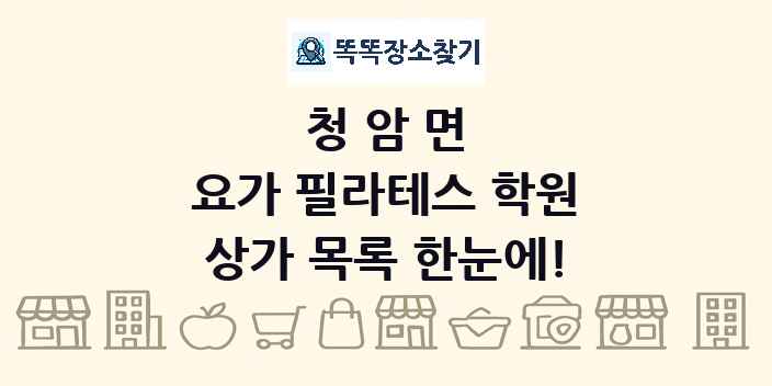 청암면 요가 필라테스 학원 상가 목록 및 정보