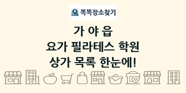가야읍 요가 필라테스 학원 상가 목록 및 정보