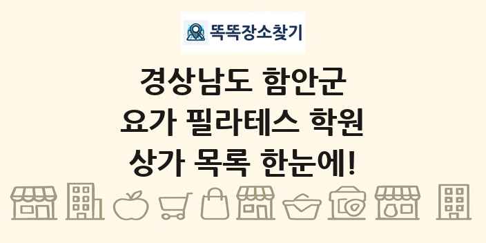 경상남도 함안군 요가 필라테스 학원 상가 목록 및 정보