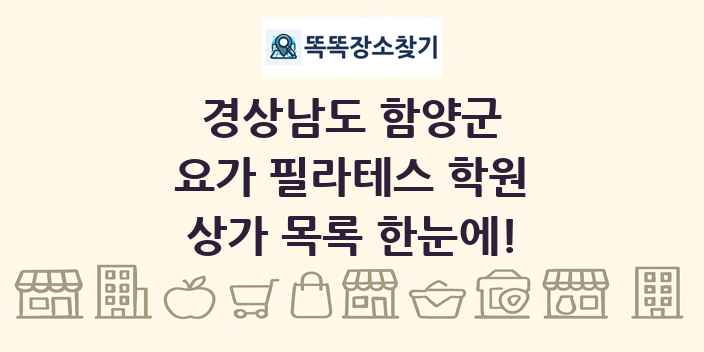 경상남도 함양군 요가 필라테스 학원 상가 목록 및 정보
