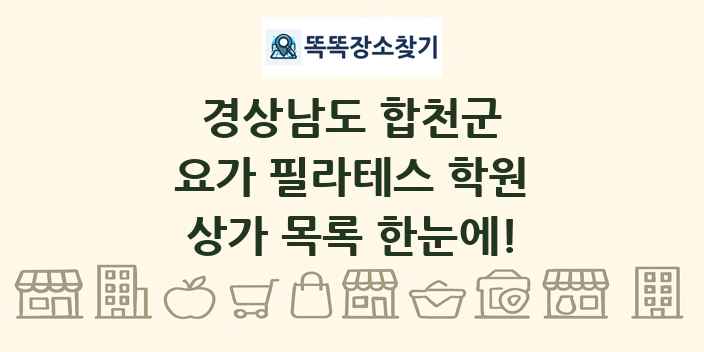 경상남도 합천군 요가 필라테스 학원 상가 목록 및 정보