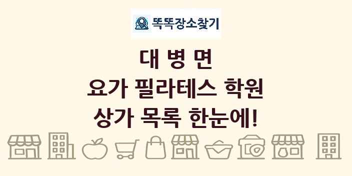 대병면 요가 필라테스 학원 상가 목록 및 정보