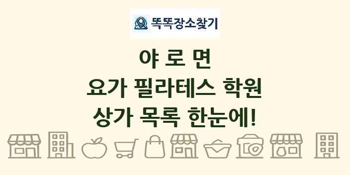 야로면 요가 필라테스 학원 상가 목록 및 정보