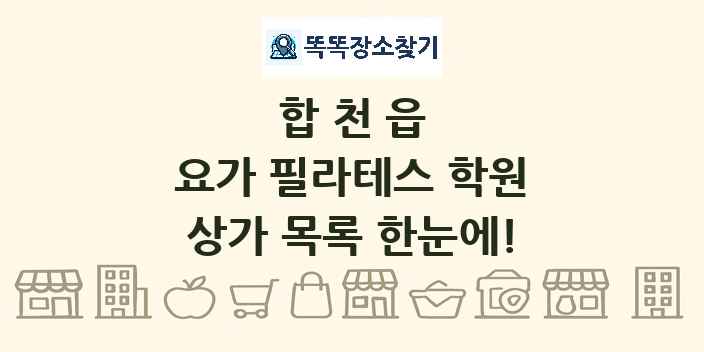 합천읍 요가 필라테스 학원 상가 목록 및 정보
