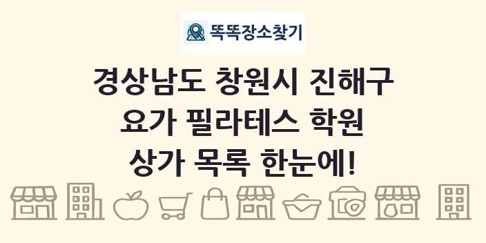 경상남도 창원시 진해구 요가 필라테스 학원 상가 목록 및 정보
