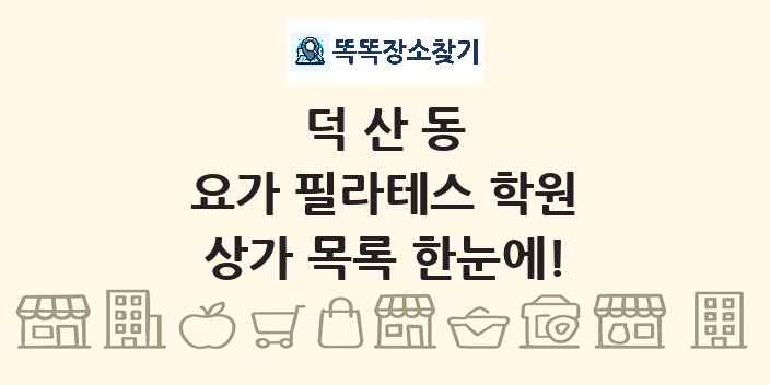 덕산동 요가 필라테스 학원 상가 목록 및 정보
