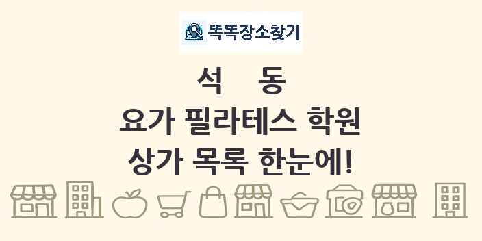 석동 요가 필라테스 학원 상가 목록 및 정보