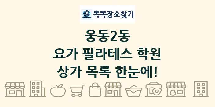 웅동2동 요가 필라테스 학원 상가 목록 및 정보