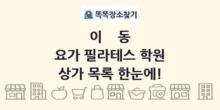 이동 요가 필라테스 학원 상가 목록 및 정보