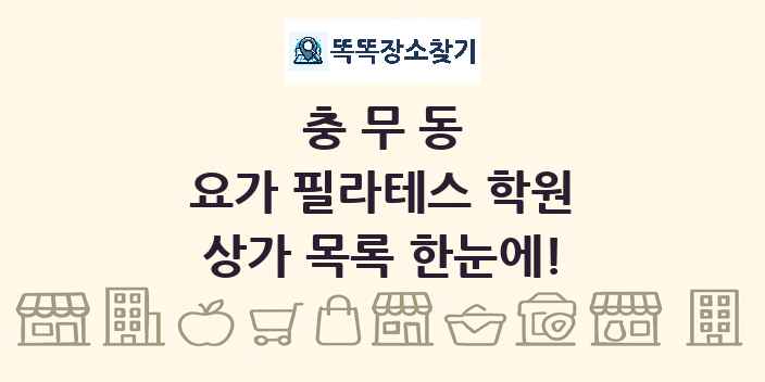 충무동 요가 필라테스 학원 상가 목록 및 정보