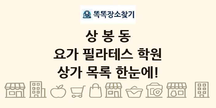 상봉동 요가 필라테스 학원 상가 목록 및 정보