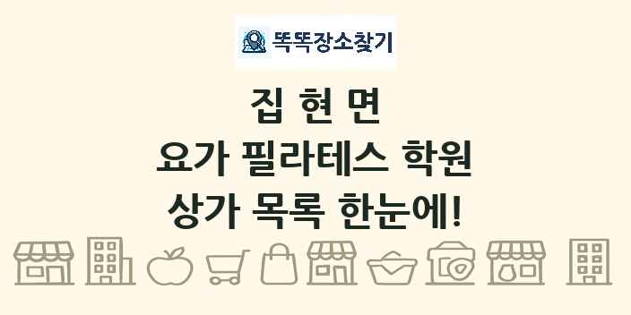 집현면 요가 필라테스 학원 상가 목록 및 정보