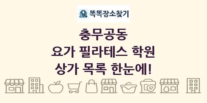 충무공동 요가 필라테스 학원 상가 목록 및 정보