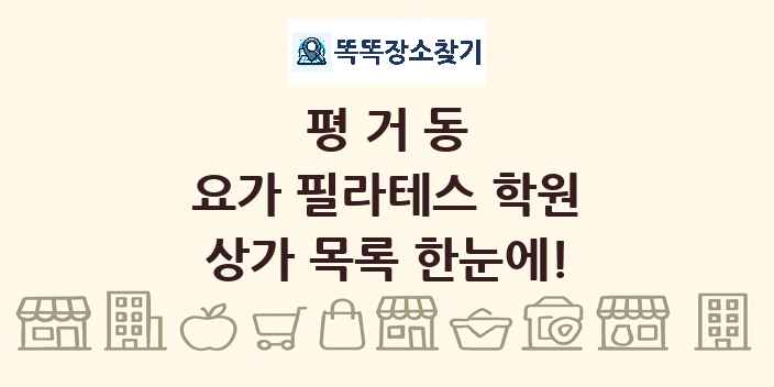 평거동 요가 필라테스 학원 상가 목록 및 정보