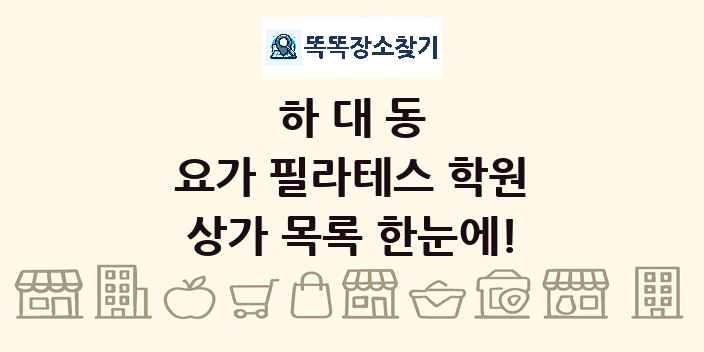 하대동 요가 필라테스 학원 상가 목록 및 정보