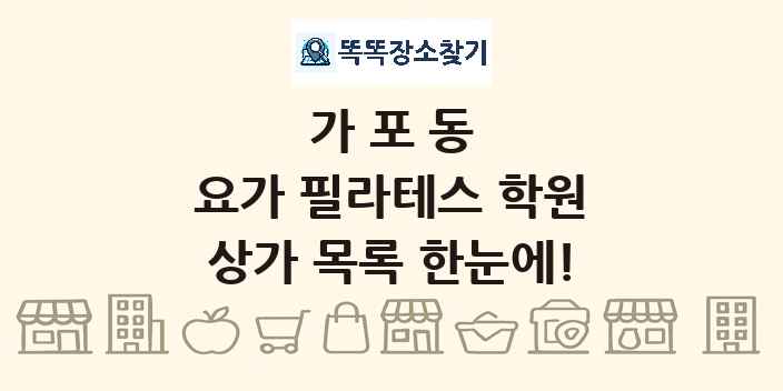 가포동 요가 필라테스 학원 상가 목록 및 정보