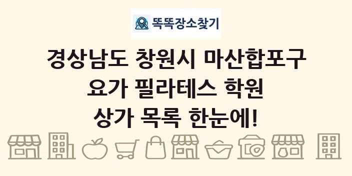 경상남도 창원시 마산합포구 요가 필라테스 학원 상가 목록 및 정보
