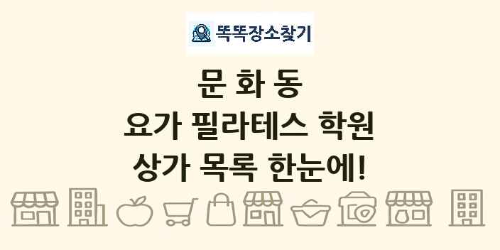 문화동 요가 필라테스 학원 상가 목록 및 정보
