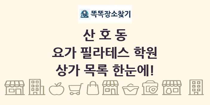 산호동 요가 필라테스 학원 상가 목록 및 정보
