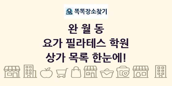 완월동 요가 필라테스 학원 상가 목록 및 정보