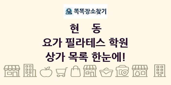 현동 요가 필라테스 학원 상가 목록 및 정보