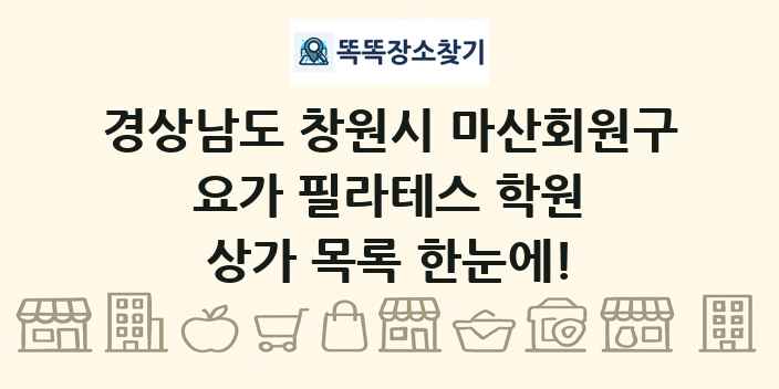 경상남도 창원시 마산회원구 요가 필라테스 학원 상가 목록 및 정보