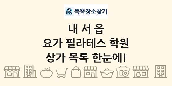 내서읍 요가 필라테스 학원 상가 목록 및 정보