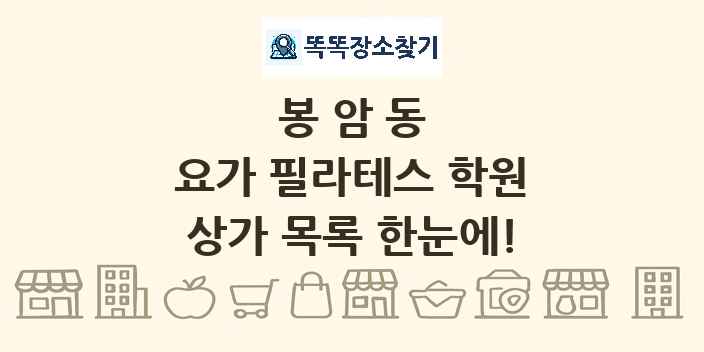 봉암동 요가 필라테스 학원 상가 목록 및 정보