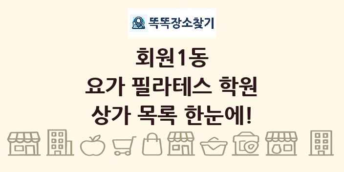 회원1동 요가 필라테스 학원 상가 목록 및 정보