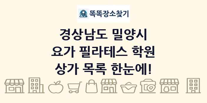경상남도 밀양시 요가 필라테스 학원 상가 목록 및 정보