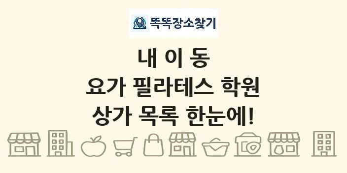 내이동 요가 필라테스 학원 상가 목록 및 정보