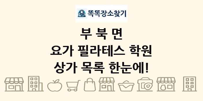 부북면 요가 필라테스 학원 상가 목록 및 정보