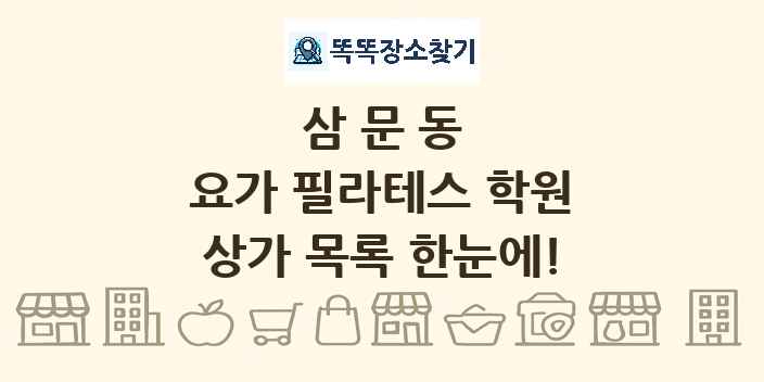 삼문동 요가 필라테스 학원 상가 목록 및 정보