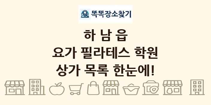 하남읍 요가 필라테스 학원 상가 목록 및 정보