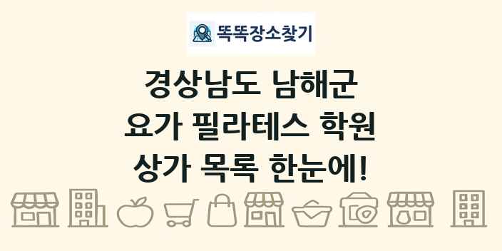 경상남도 남해군 요가 필라테스 학원 상가 목록 및 정보