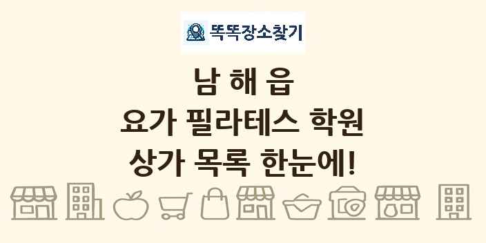남해읍 요가 필라테스 학원 상가 목록 및 정보
