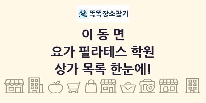 이동면 요가 필라테스 학원 상가 목록 및 정보