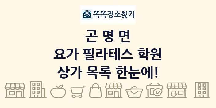 곤명면 요가 필라테스 학원 상가 목록 및 정보